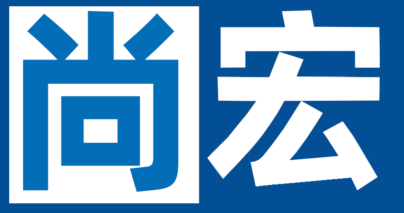 尚宏